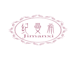 纪曼希 商标图样