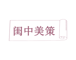 闺中美策 商标图样