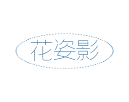 花姿影 商标图样