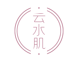 云水肌 商标图样