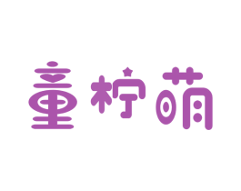 童柠萌 商标图样