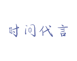 时间代言 商标图样