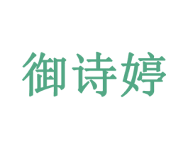 御诗婷 商标图样