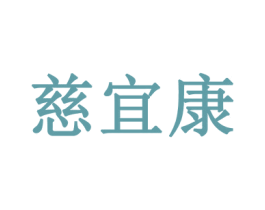 慈宜康 商标图样