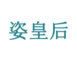 姿皇后 商标图样