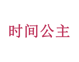 时间公主 商标图样