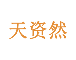 天资然 商标图样