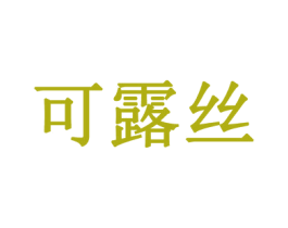 可露丝 商标图样