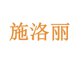 施洛丽 商标图样