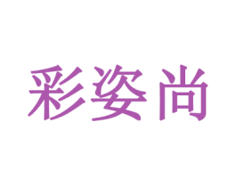 彩姿尚 商标图样