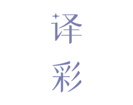 译彩 商标图样