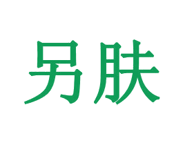 另肤 商标图样