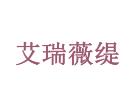 艾瑞薇缇 商标图样