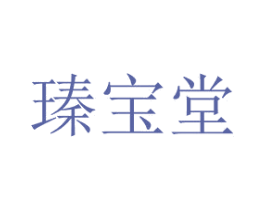 瑧宝堂 商标图样