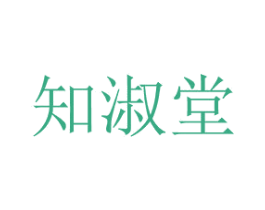 知淑堂 商标图样