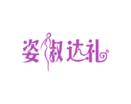 姿淑达礼 商标图样
