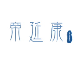 帝延康 商标图样