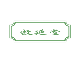 牧延堂 商标图样