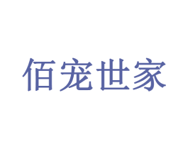 佰宠世家 商标图样