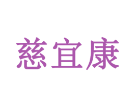 慈宜康 商标图样