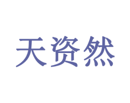 天资然 商标图样