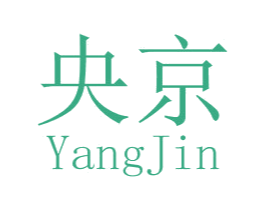 央京 YANGJIN 商标图样