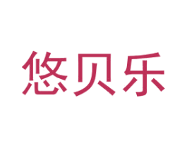 悠贝乐 商标图样