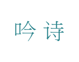 吟诗 商标图样