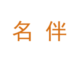 名伴 商标图样