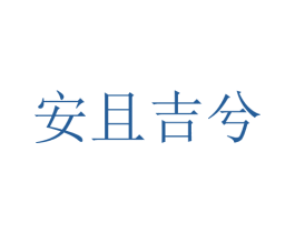 安且吉兮 商标图样