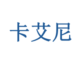 卡艾尼 商标图样