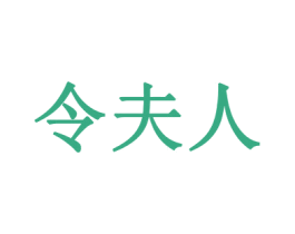 令夫人 商标图样