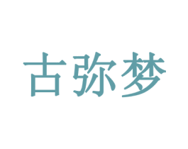 古弥梦 商标图样