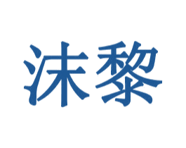 沫黎 商标图样