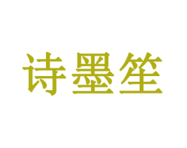 诗墨笙 商标图样