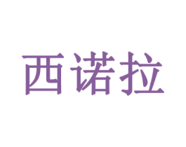 西诺拉 商标图样