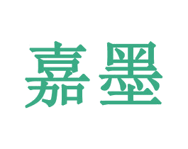 嘉墨 商标图样