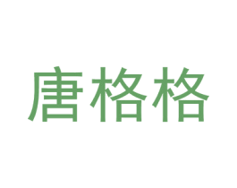 唐格格 商标图样