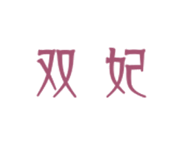 双妃 商标图样