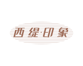 西缇印象 商标图样