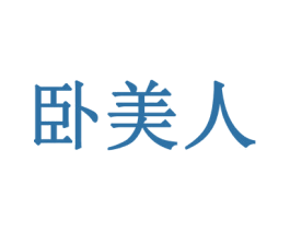 卧美人 商标图样