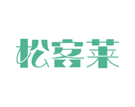 松客莱 商标图样