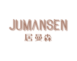 居曼森 商标图样