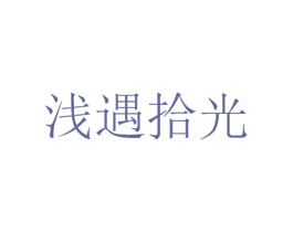 浅遇拾光 商标图样