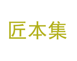 匠本集 商标图样