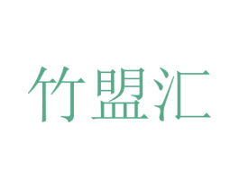 竹盟汇 商标图样