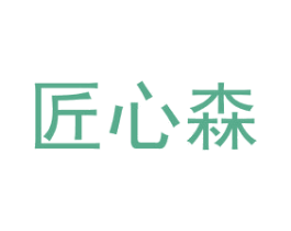 匠心森 商标图样