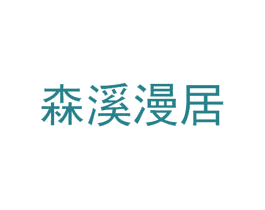 森溪漫居 商标图样