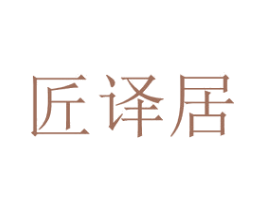 匠译居 商标图样