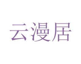 云漫居 商标图样